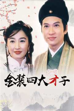 金装四大才子