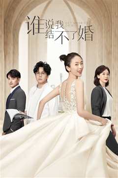 我选择了不结婚