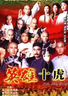 英雄广东十虎国语