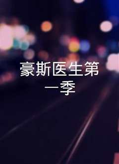 豪斯医生第一季