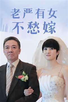 老严有女不愁嫁