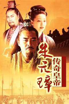 传奇皇帝朱元璋