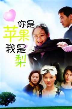 《你是苹果我是梨》