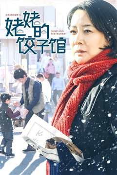 姥姥的饺子馆
