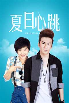 夏日心跳