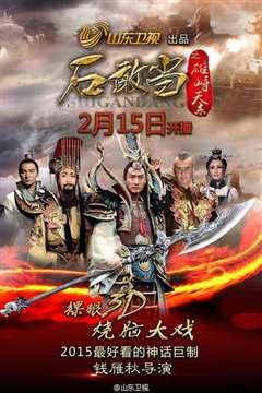 石敢当之雄峙天东