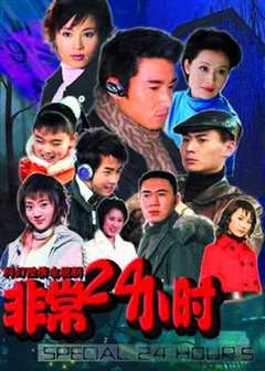 非常24小时