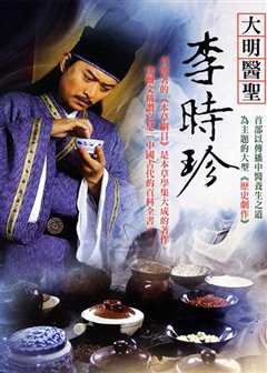 大明医圣李时珍