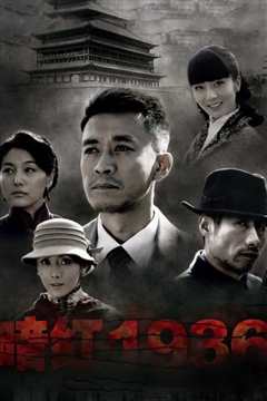 暗红1936