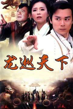 龙巡天下