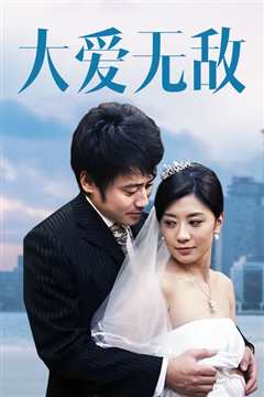 大爱无敌