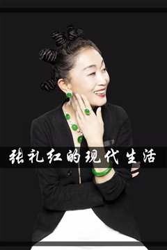 张礼红的现代生活