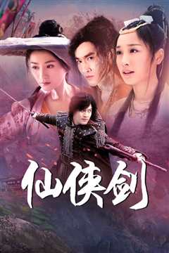 仙侠剑