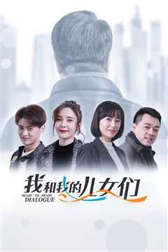 我和我的儿女们