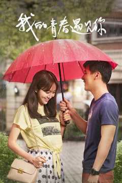我的青春遇见你