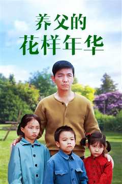 养父的花样年华