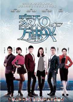 家和万事兴之花好月圆[D]