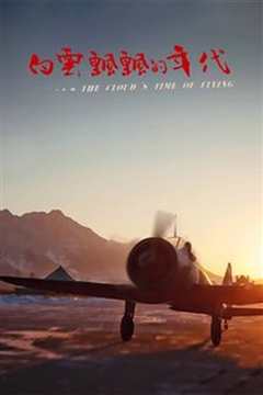 白云飘飘的年代