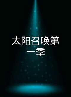 太阳召唤第一季