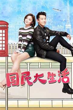 国民大生活