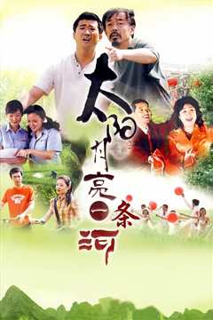 太阳月亮一条河