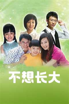 不想长大