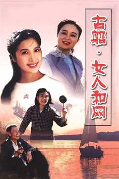 古船·女人和网