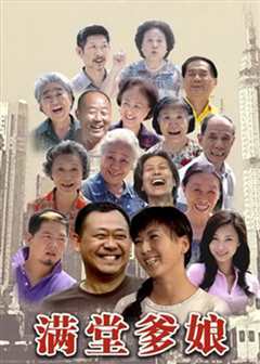 满堂爹娘