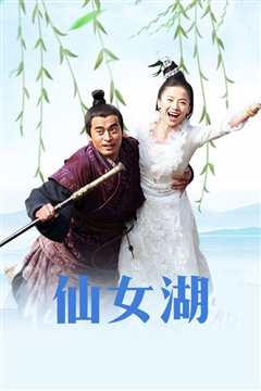 仙女湖