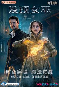 发现女巫第二季