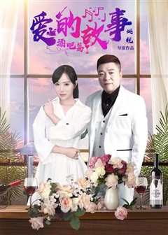 爱的故事酒吧篇