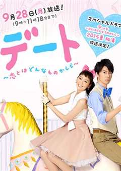 约会～恋爱究竟是什么呢～2015夏季SP秘密温泉