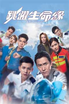 跳跃生命线粤语版