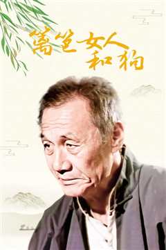 篱笆·女人和狗