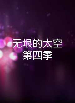苍穹浩瀚第四季