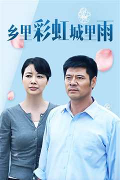 乡里彩虹城里雨