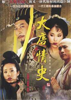 大唐情史