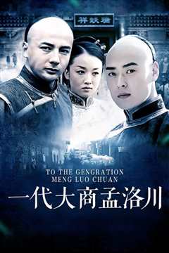 一代大商孟洛川