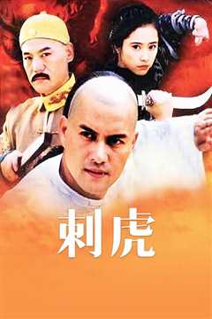 刺虎