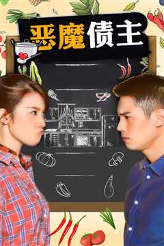 恶魔债主