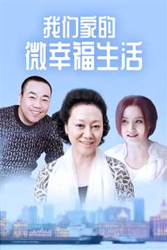 我们家的微幸福生活