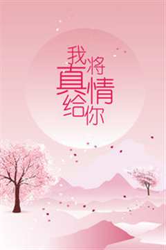 《我将真情给你》