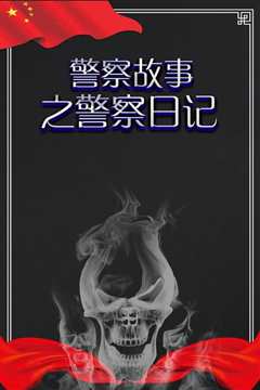 警察故事之警察日记
