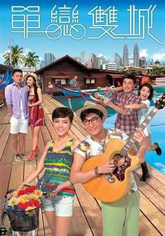 单恋双城粤语版