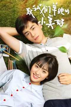 致我们单纯的小美好