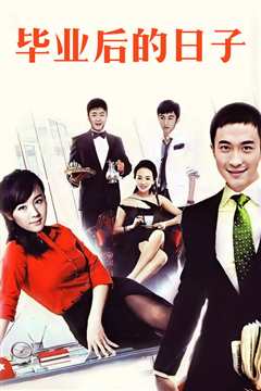 毕业后的日子