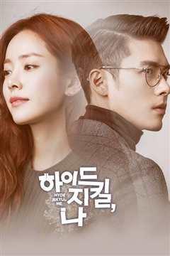 海德、哲基尔与我