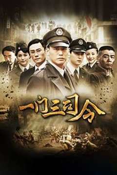 一门三司令