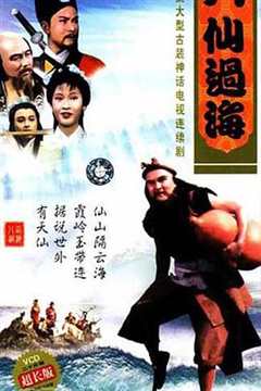 八仙过海粤语版