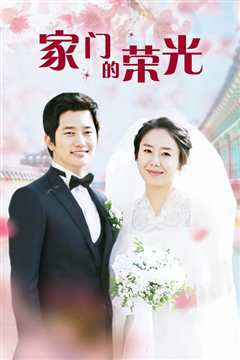 家门的荣光
